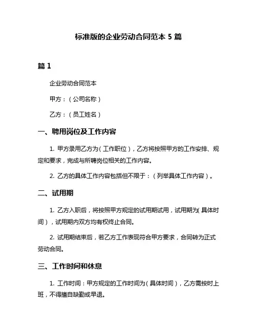 标准版的企业劳动合同范本5篇