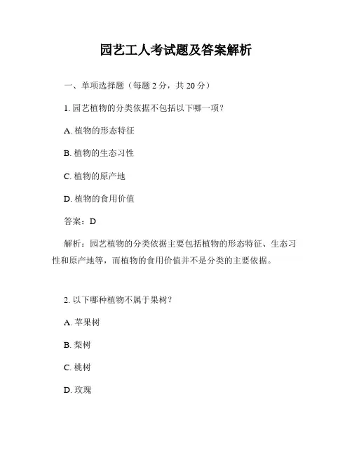 园艺工人考试题及答案解析