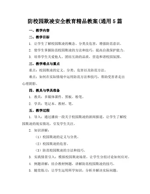 防校园欺凌安全教育精品教案(通用5篇