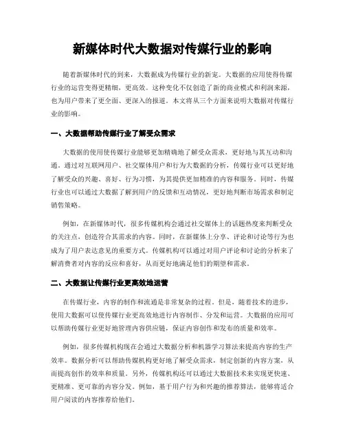 新媒体时代大数据对传媒行业的影响