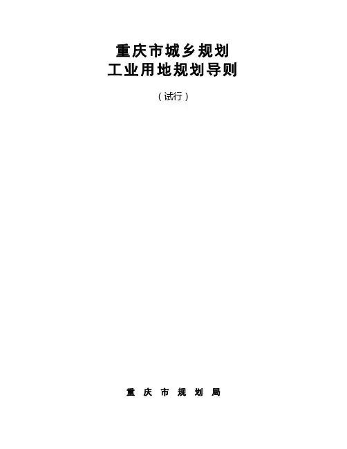 重庆市城乡规划工业用地规划导则