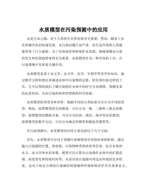 水质模型在污染预测中的应用