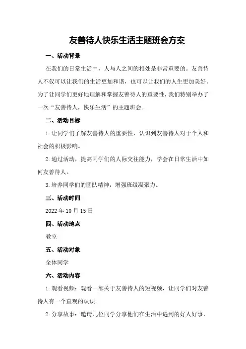 友善待人快乐生活主题班会方案