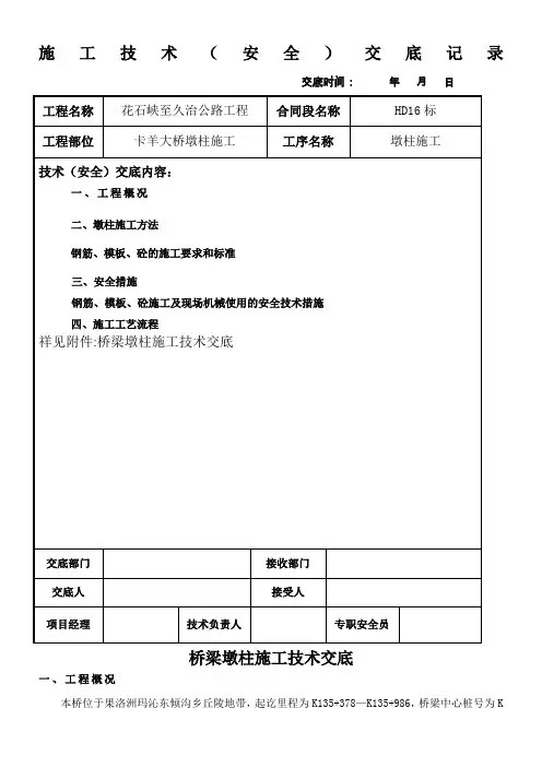 桥梁墩柱施工技术交底