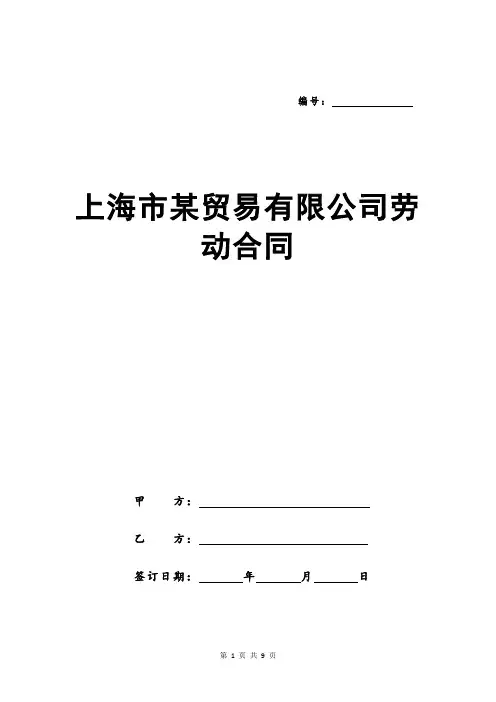 上海市某贸易有限公司劳动合同
