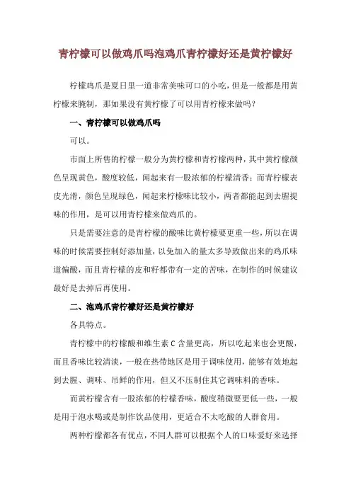 青柠檬可以做鸡爪吗 泡鸡爪青柠檬好还是黄柠檬好