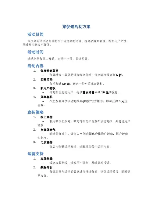 菜促销活动方案