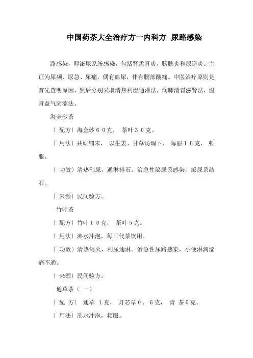 中国药茶大全治疗方一内科方--尿路感染