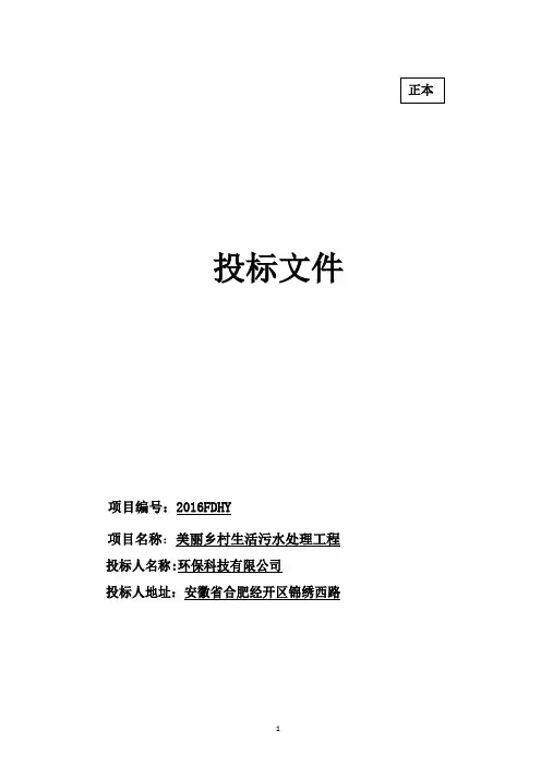 污水处理投标文件【范本模板】