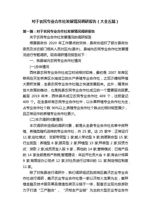 对于农民专业合作社发展情况调研报告（大全五篇）