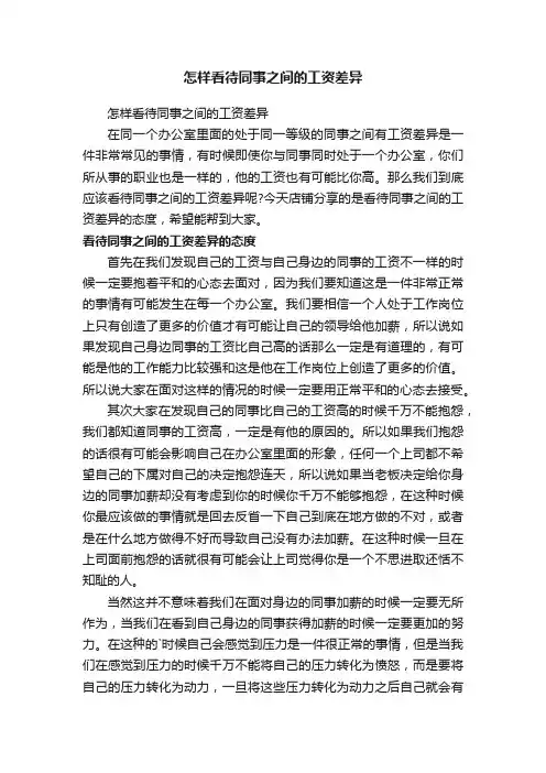 怎样看待同事之间的工资差异