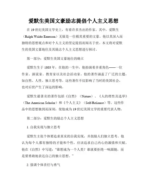 爱默生美国文豪励志提倡个人主义思想
