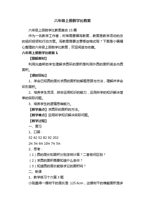 六年级上册数学比教案