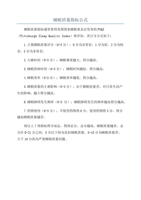 睡眠质量指标公式