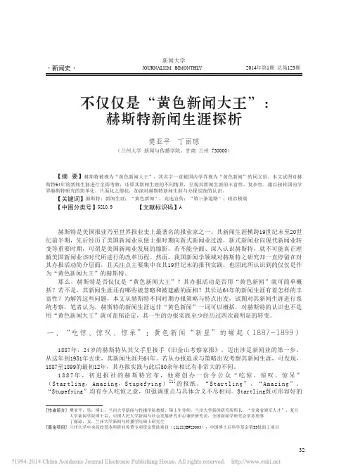 不仅仅是_黄色新闻大王_赫斯特新闻生涯探析_樊亚平