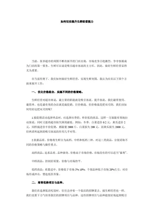 如何切实提升生鲜经营能力
