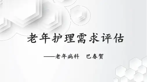 老年护理需求评估