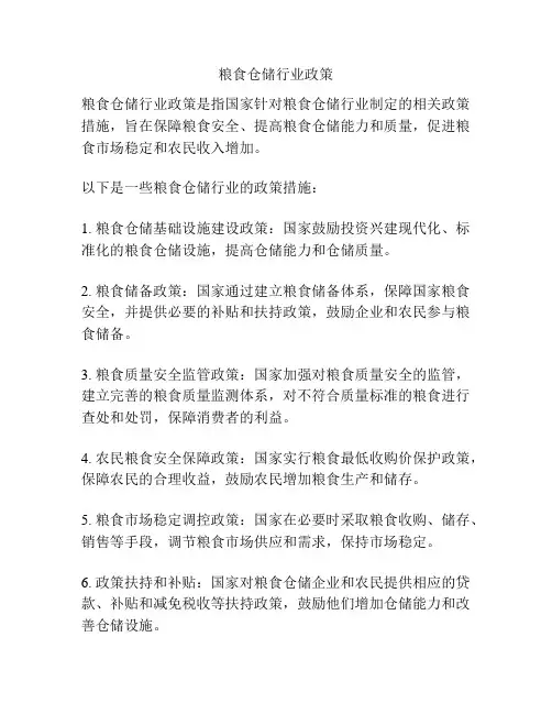 粮食仓储行业政策