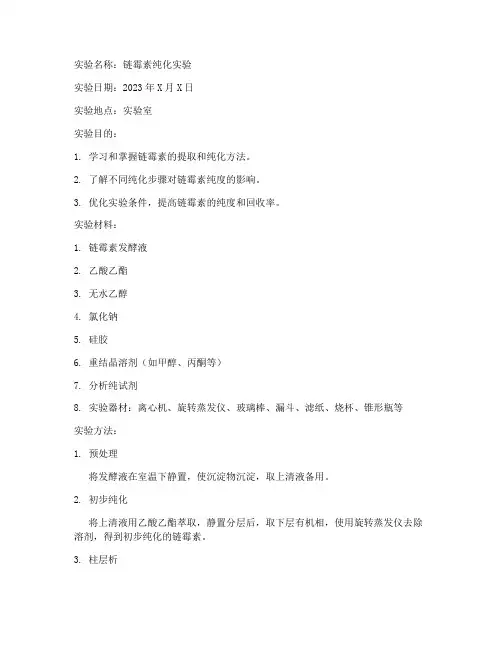 链霉素纯化实验报告