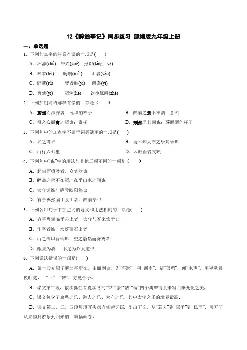 12《醉翁亭记》同步练习 部编版九年级上册(有答案)