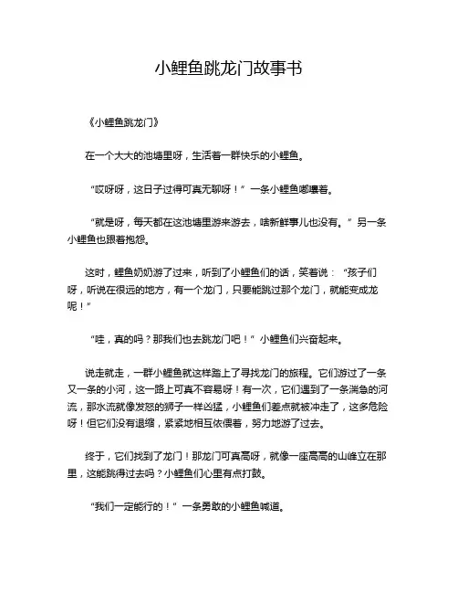 小鲤鱼跳龙门故事书