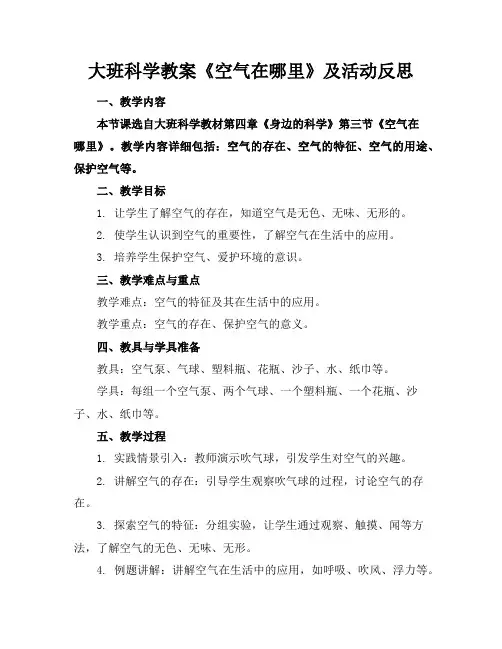 大班科学教案《空气在哪里》及活动反思