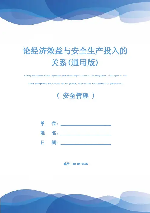 论经济效益与安全生产投入的关系(通用版)