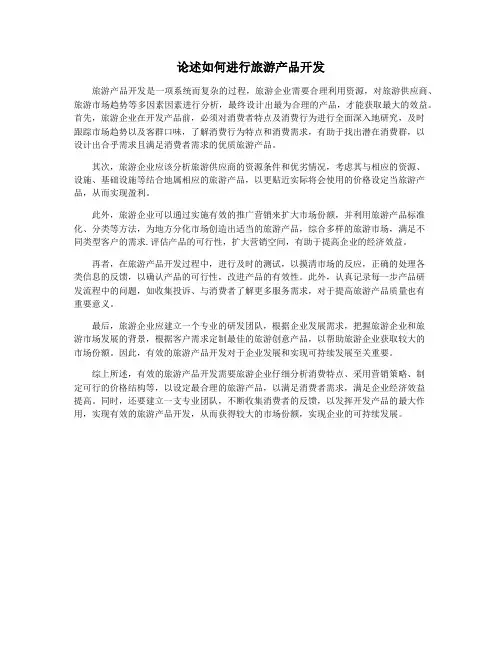 论述如何进行旅游产品开发