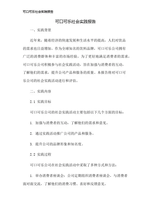 可口可乐社会实践报告