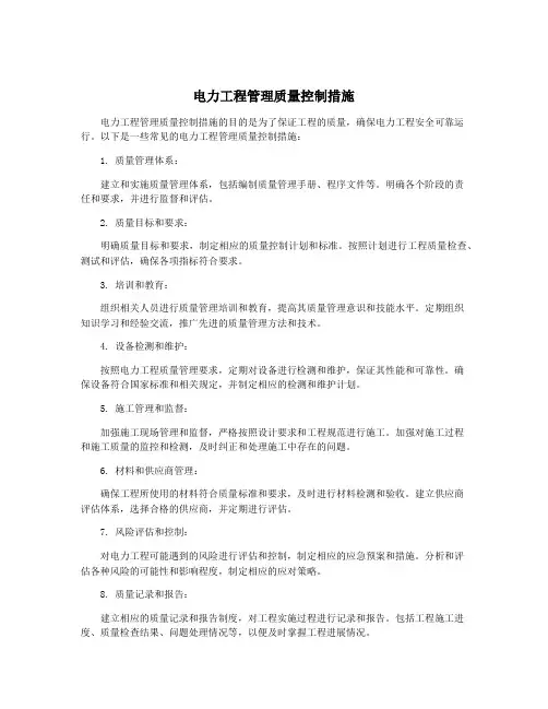 电力工程管理质量控制措施