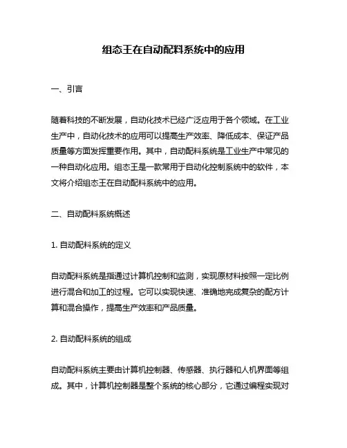 组态王在自动配料系统中的应用