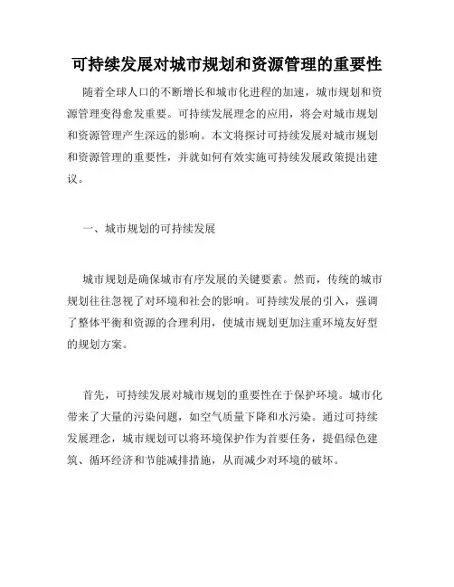可持续发展对城市规划和资源管理的重要性