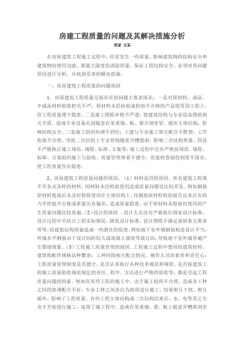 房建工程质量的问题及其解决措施分析