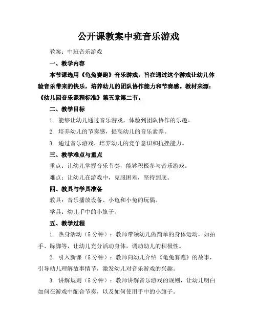 公开课教案中班音乐游戏