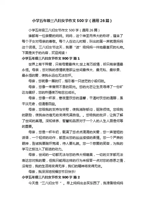 小学五年级三八妇女节作文500字（通用26篇）
