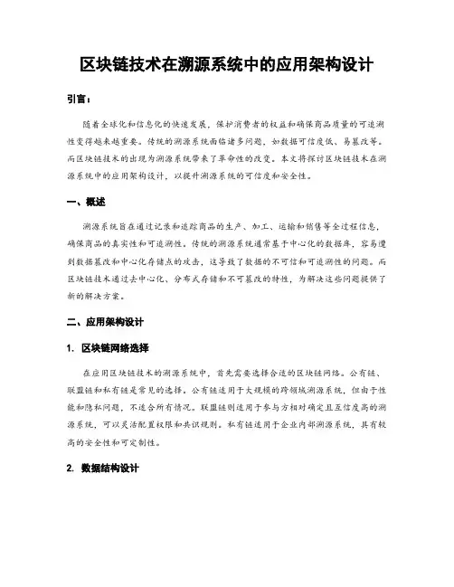 区块链技术在溯源系统中的应用架构设计