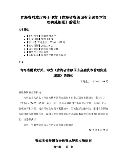 青海省财政厅关于印发《青海省省级国有金融资本管理实施细则》的通知