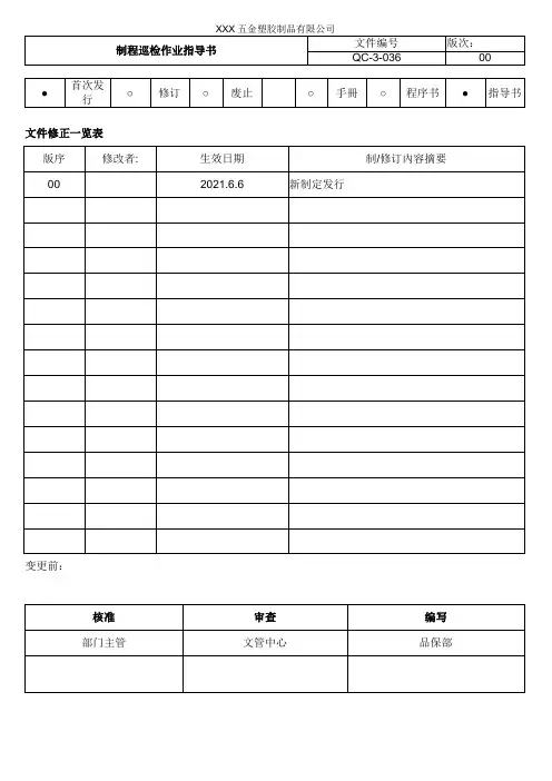 制程巡检作业指导书