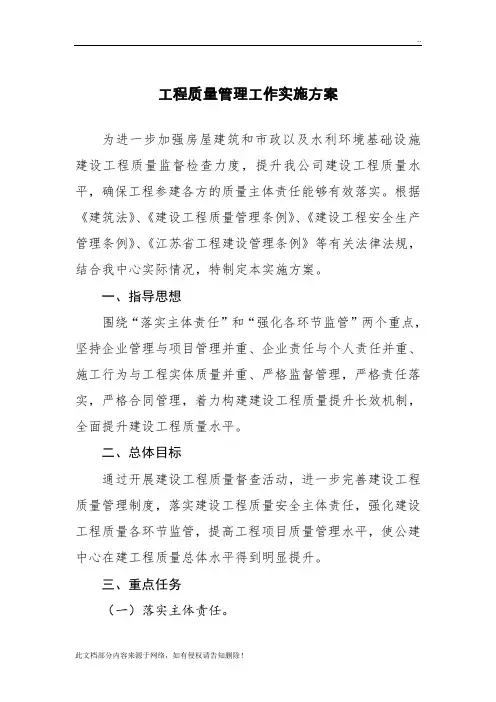 工程质量管理工作实施方案