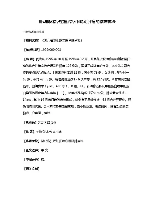 肝动脉化疗栓塞治疗中晚期肝癌的临床体会