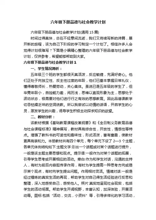 六年级下册品德与社会教学计划（通用15篇）
