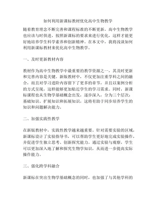 如何利用新课标教材优化高中生物教学