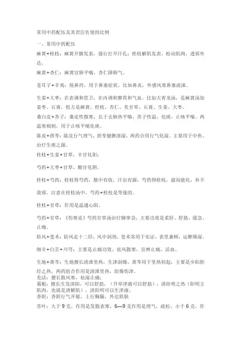 常用中药配伍及其君臣佐使的比例