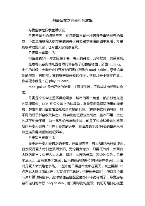 丹麦留学之四季生活状况