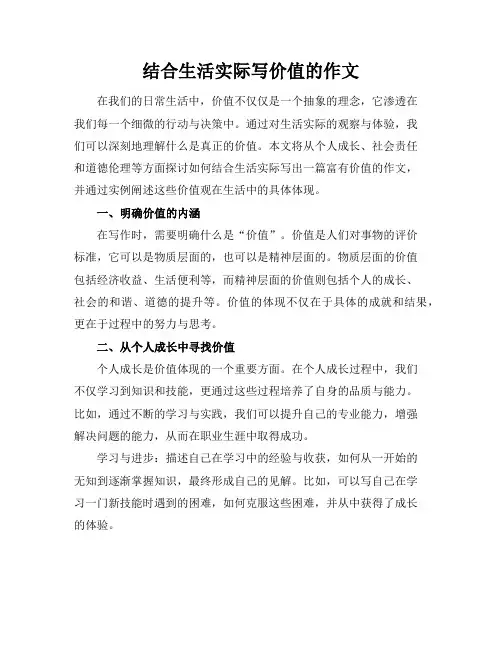结合生活实际写价值的作文