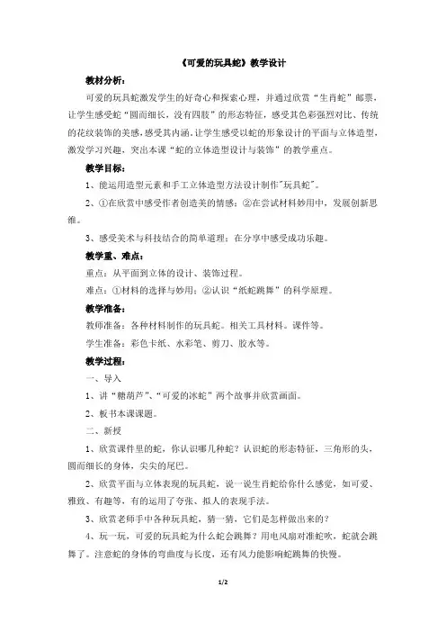 《可爱的玩具蛇》教学设计