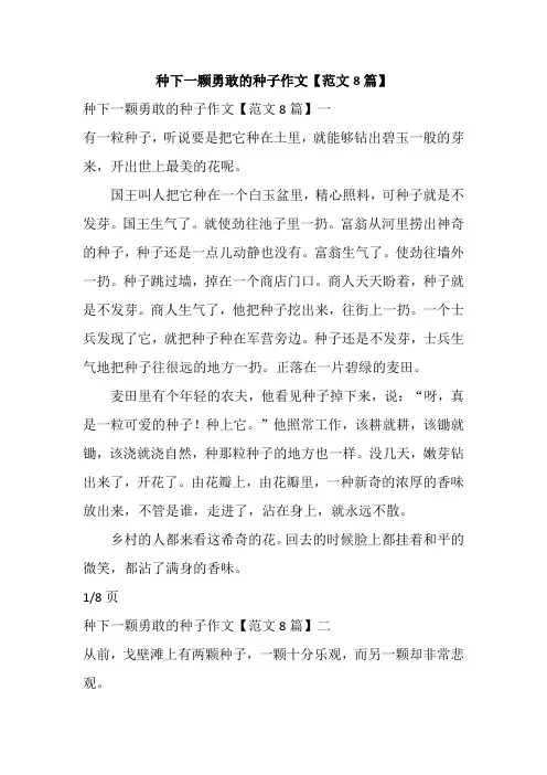 种下一颗勇敢的种子作文【范文8篇】