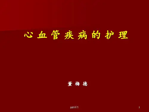心血管病的护理