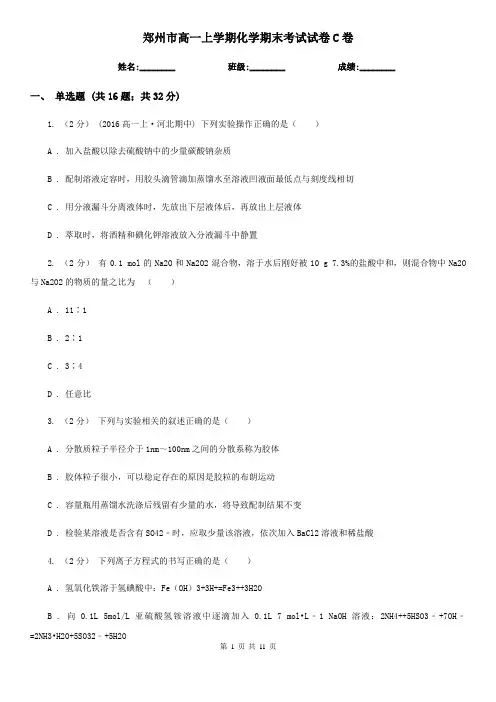 郑州市高一上学期化学期末考试试卷C卷