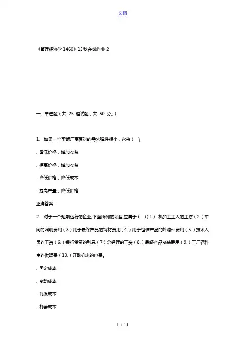 15秋川大《管理经济学1460》15秋在线作业2